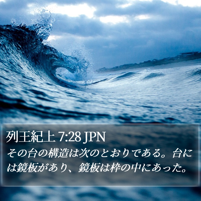 列王紀上 7:28 JPN Bible Study