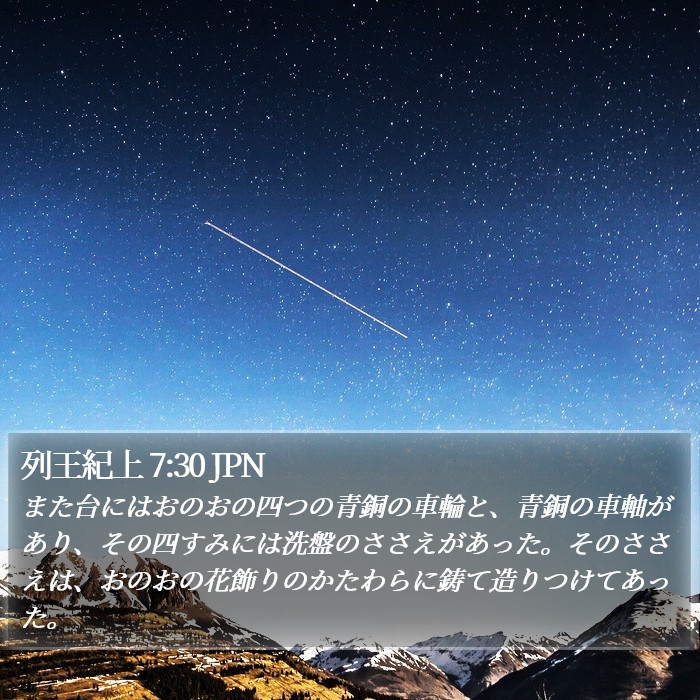 列王紀上 7:30 JPN Bible Study