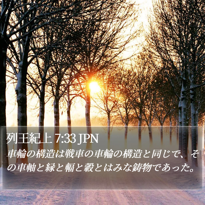 列王紀上 7:33 JPN Bible Study