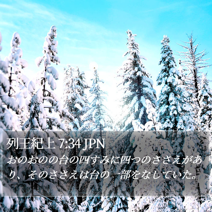 列王紀上 7:34 JPN Bible Study