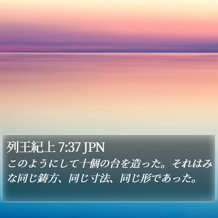 列王紀上 7:37 JPN Bible Study