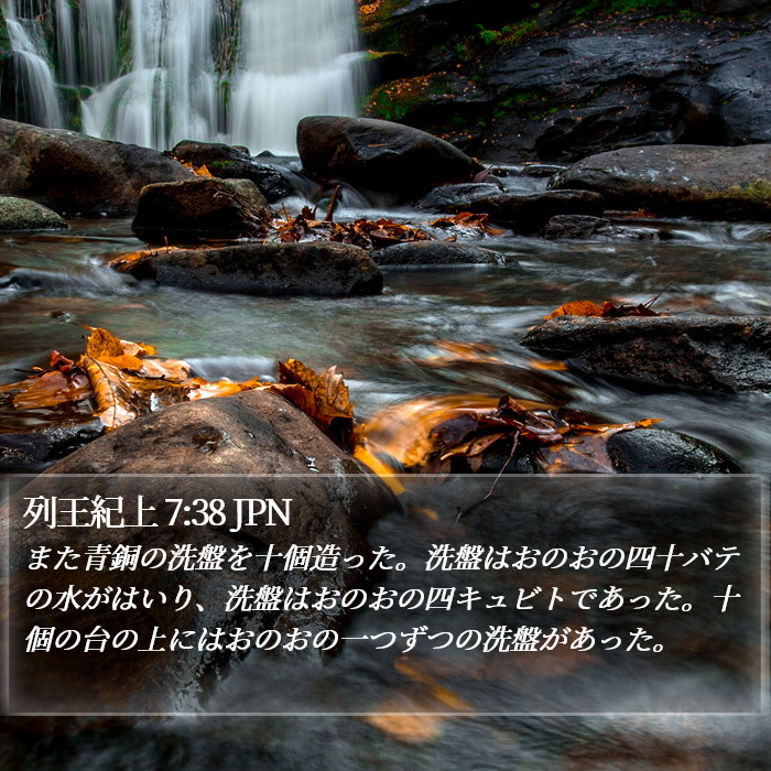 列王紀上 7:38 JPN Bible Study