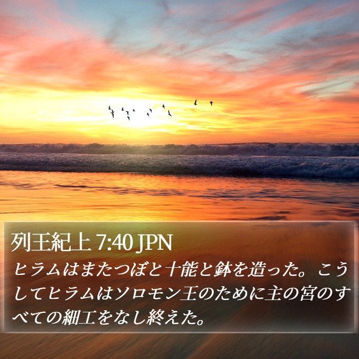 列王紀上 7:40 JPN Bible Study