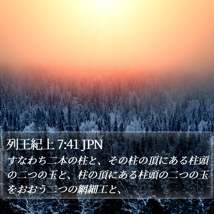 列王紀上 7:41 JPN Bible Study