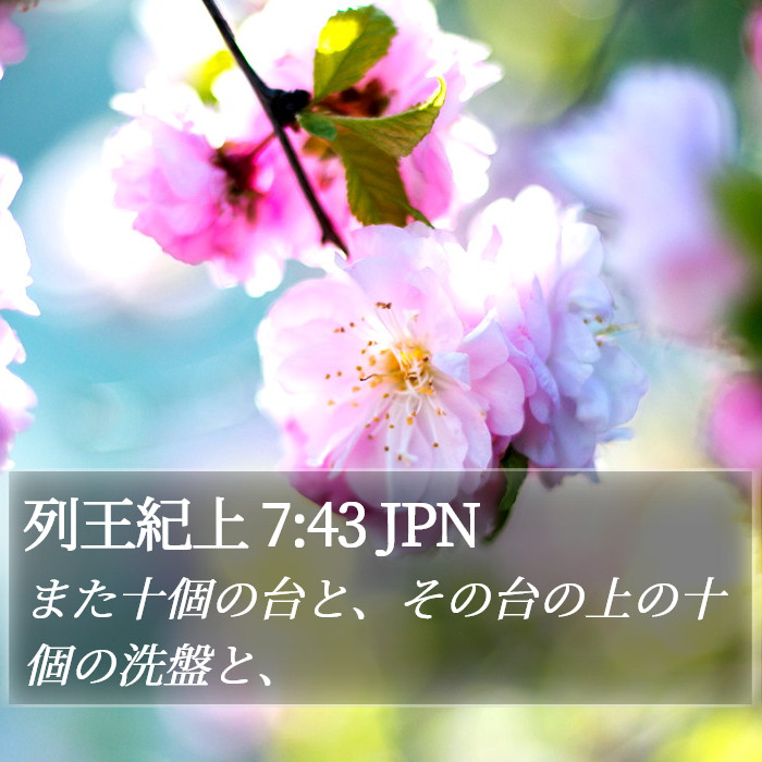 列王紀上 7:43 JPN Bible Study