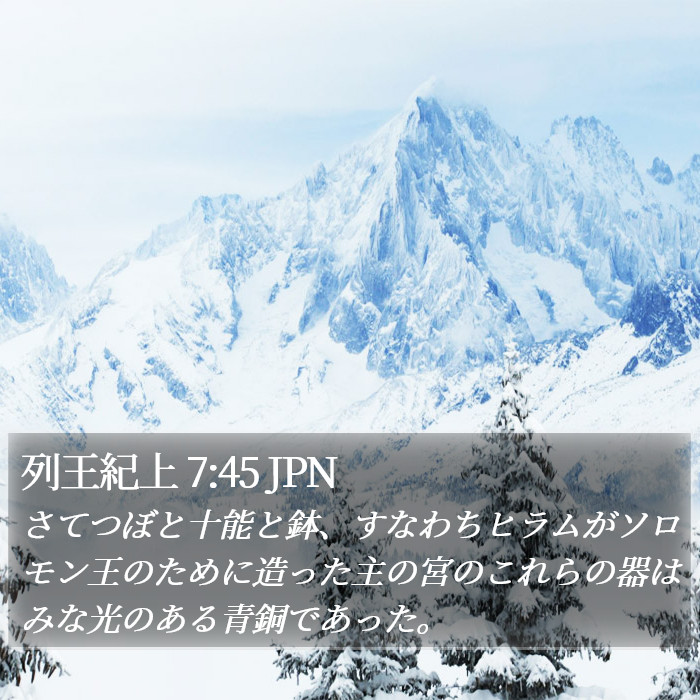 列王紀上 7:45 JPN Bible Study