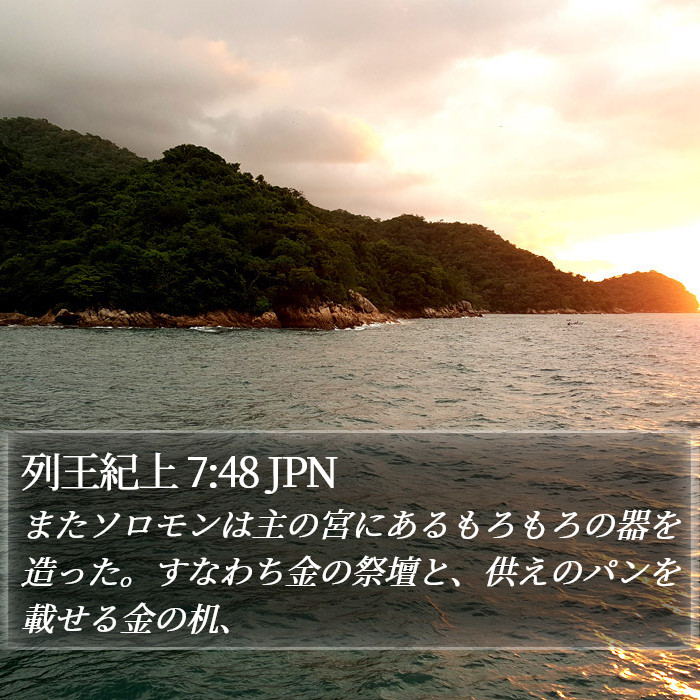 列王紀上 7:48 JPN Bible Study