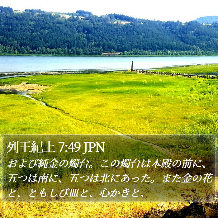 列王紀上 7:49 JPN Bible Study