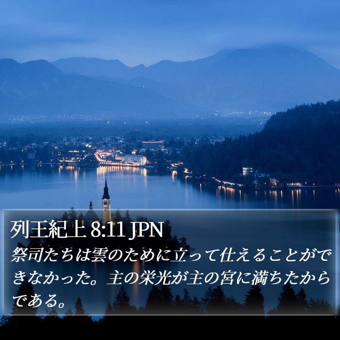 列王紀上 8:11 JPN Bible Study