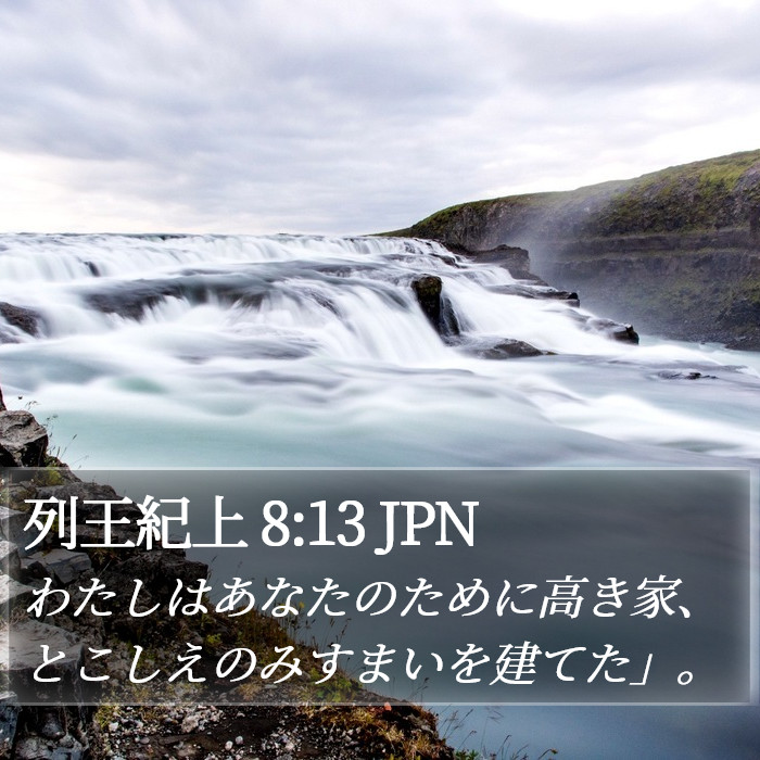 列王紀上 8:13 JPN Bible Study