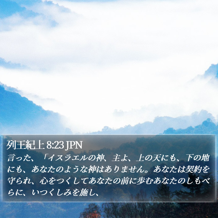 列王紀上 8:23 JPN Bible Study