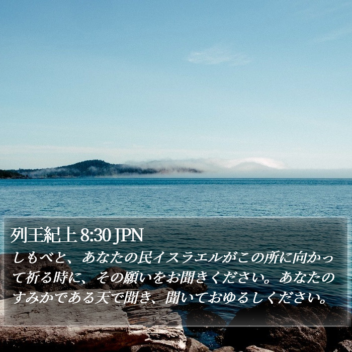 列王紀上 8:30 JPN Bible Study