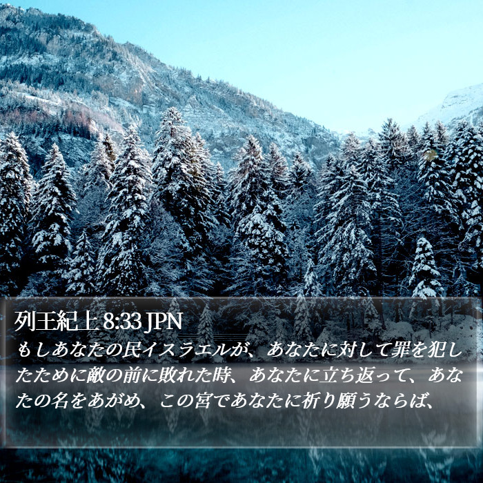 列王紀上 8:33 JPN Bible Study