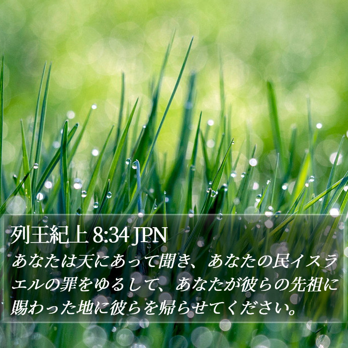 列王紀上 8:34 JPN Bible Study