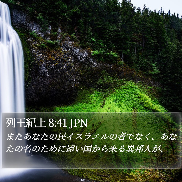 列王紀上 8:41 JPN Bible Study
