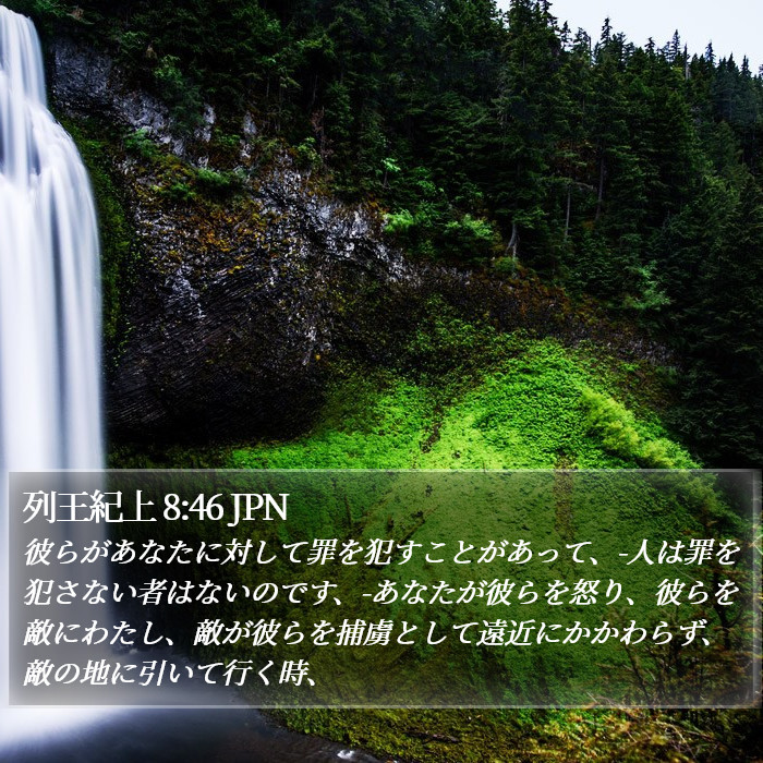 列王紀上 8:46 JPN Bible Study