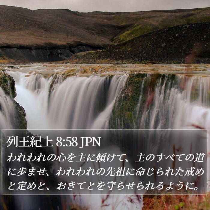 列王紀上 8:58 JPN Bible Study