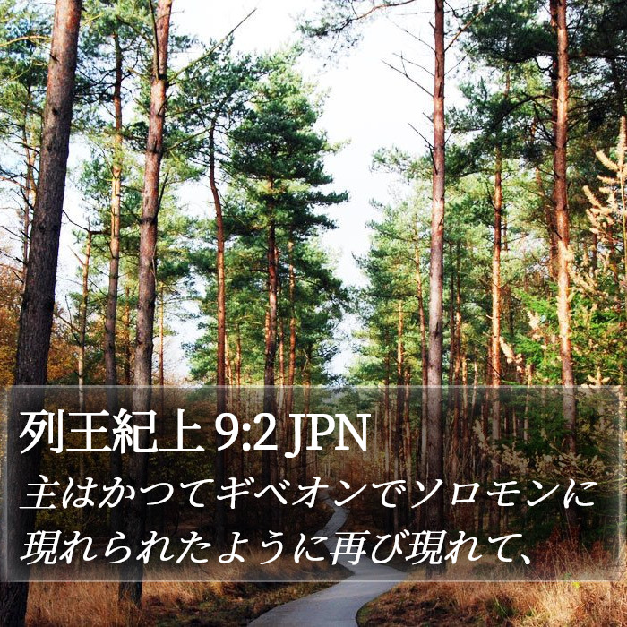 列王紀上 9:2 JPN Bible Study