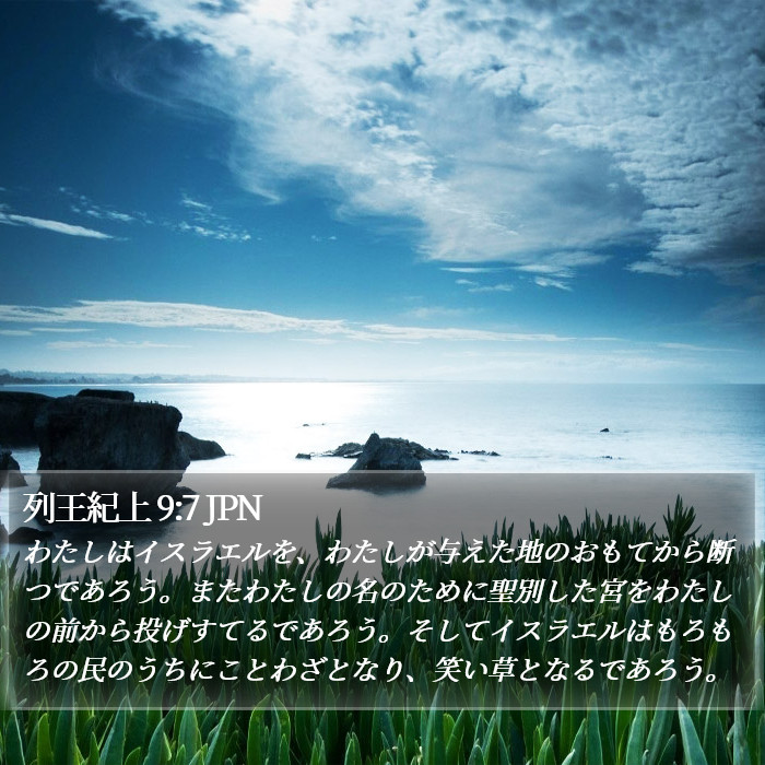 列王紀上 9:7 JPN Bible Study