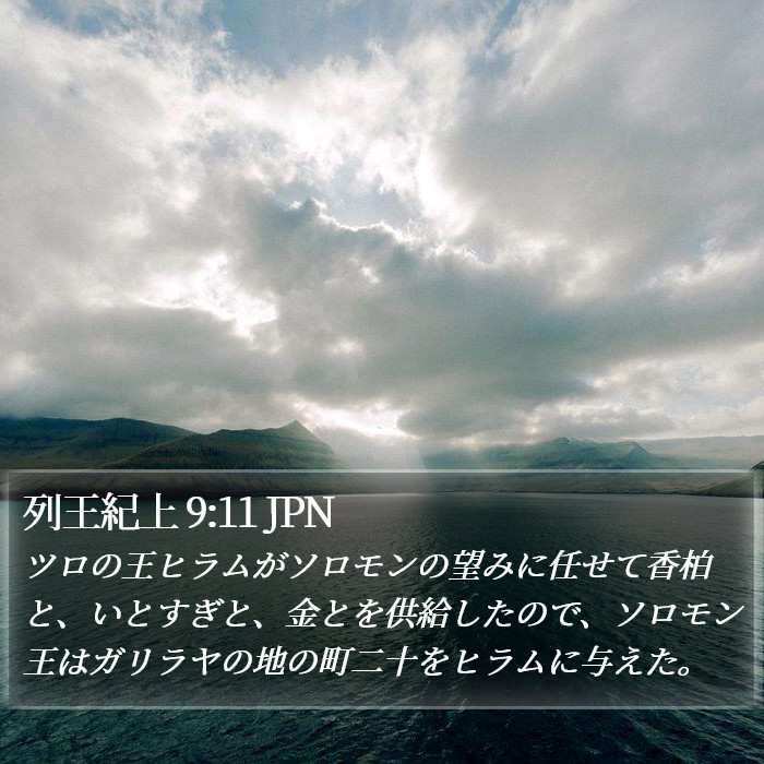 列王紀上 9:11 JPN Bible Study