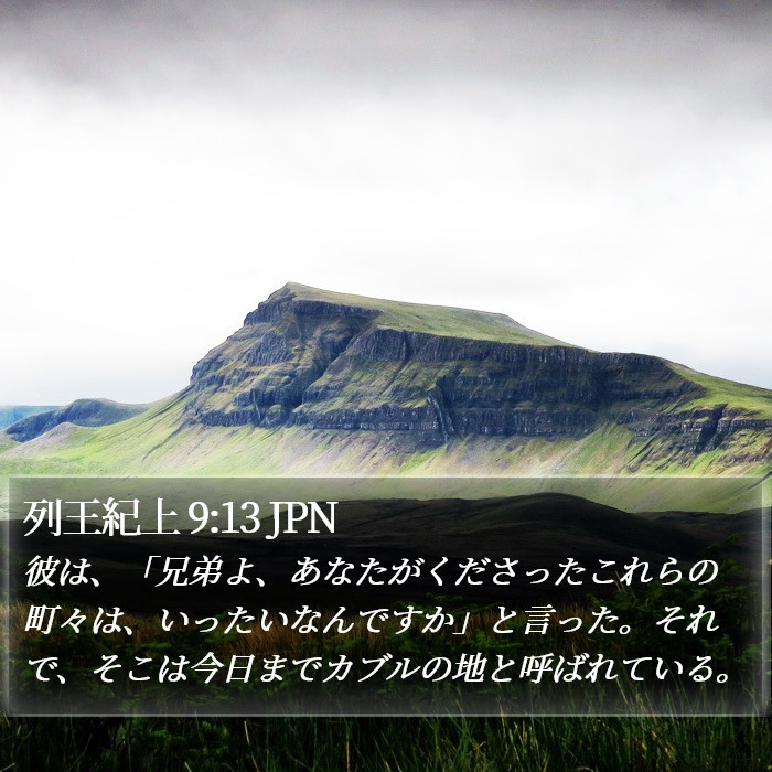 列王紀上 9:13 JPN Bible Study
