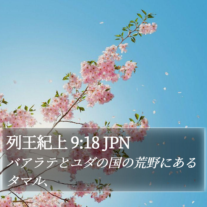 列王紀上 9:18 JPN Bible Study