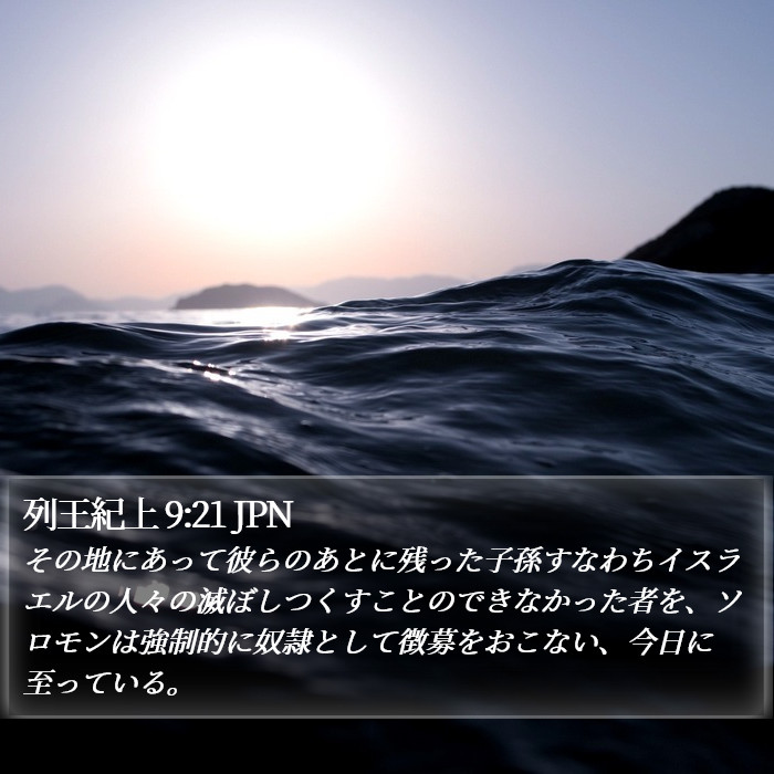 列王紀上 9:21 JPN Bible Study