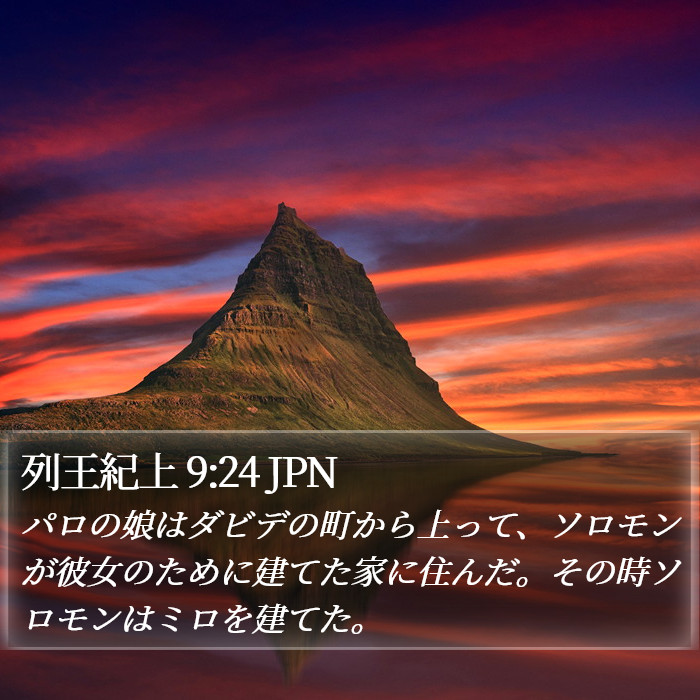 列王紀上 9:24 JPN Bible Study