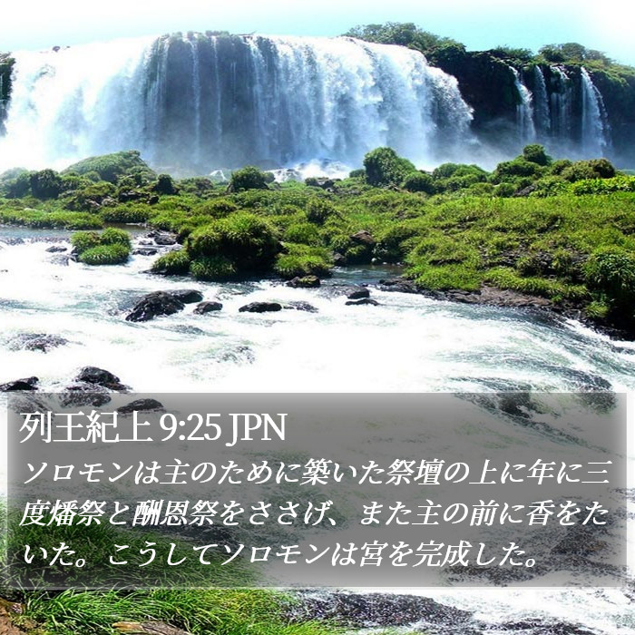 列王紀上 9:25 JPN Bible Study