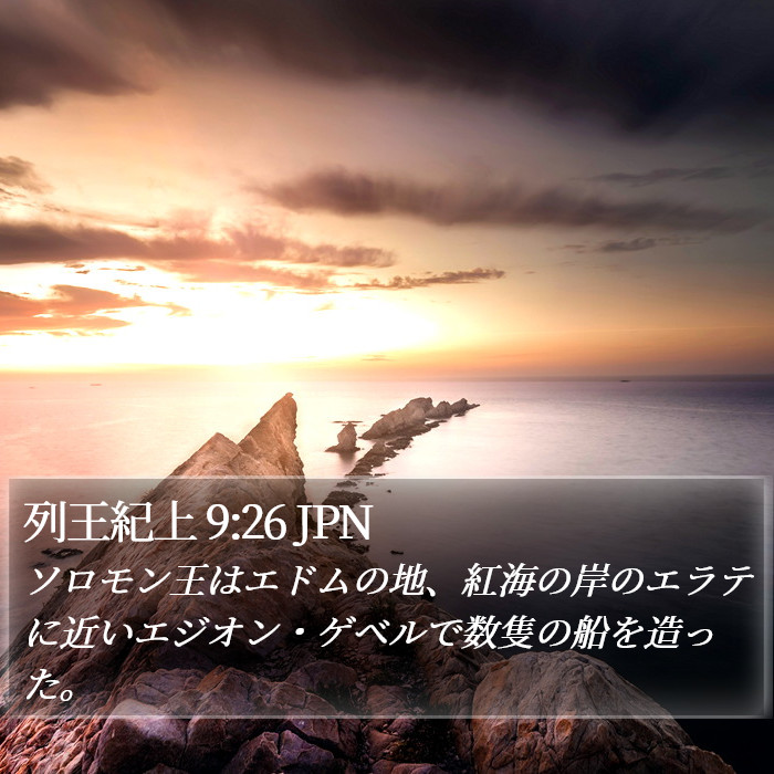 列王紀上 9:26 JPN Bible Study