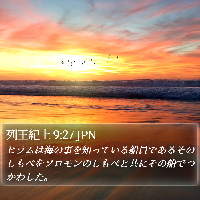 列王紀上 9:27 JPN Bible Study