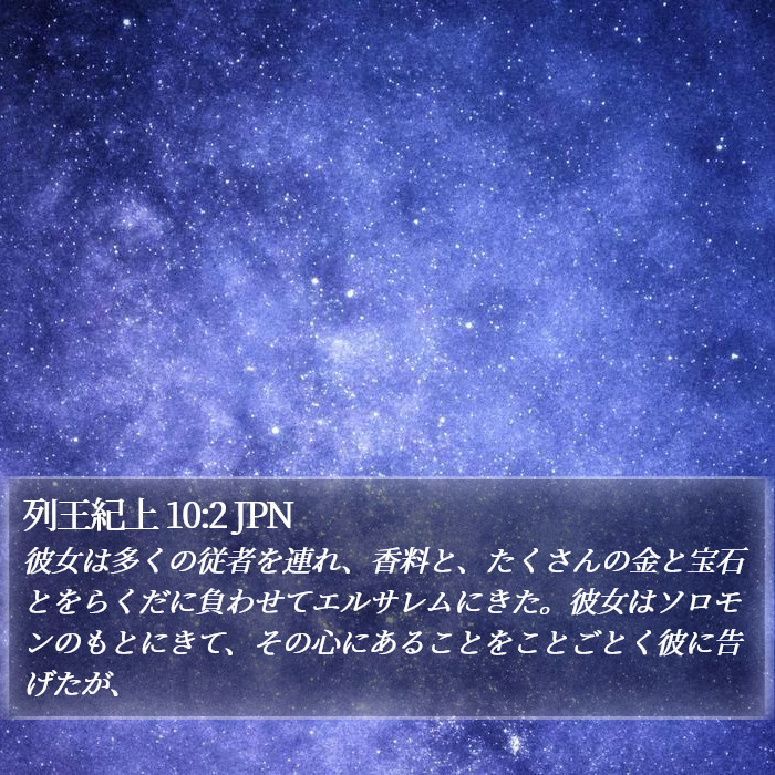 列王紀上 10:2 JPN Bible Study