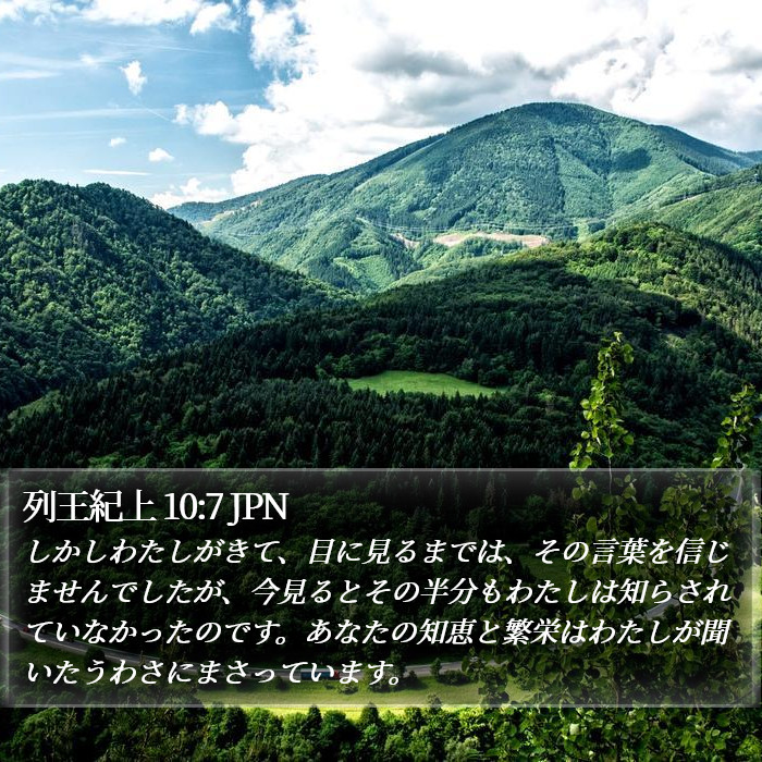 列王紀上 10:7 JPN Bible Study