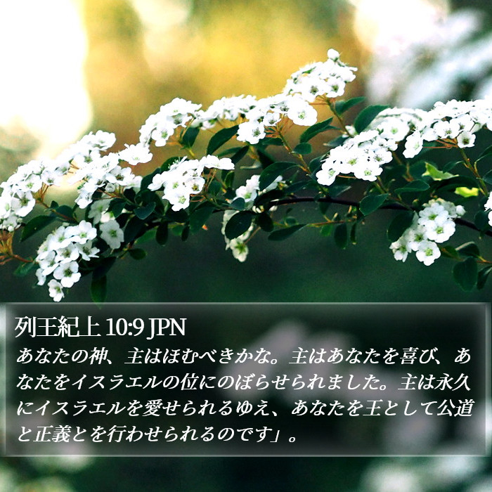 列王紀上 10:9 JPN Bible Study