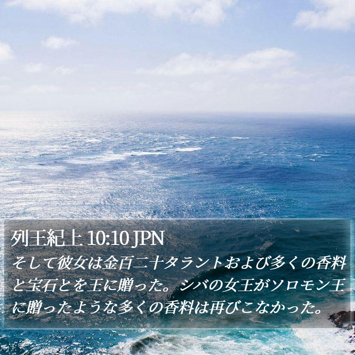 列王紀上 10:10 JPN Bible Study