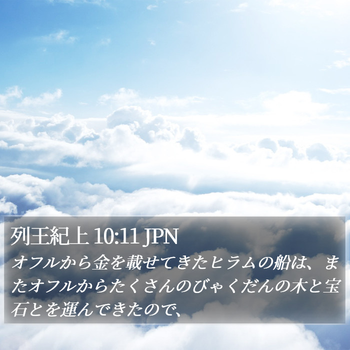 列王紀上 10:11 JPN Bible Study