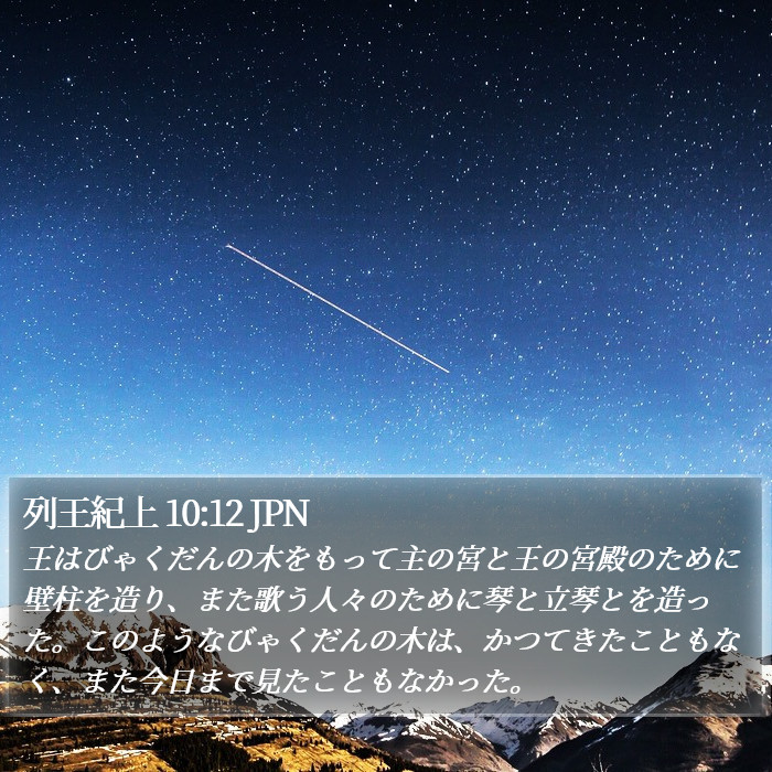 列王紀上 10:12 JPN Bible Study