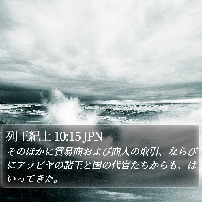 列王紀上 10:15 JPN Bible Study