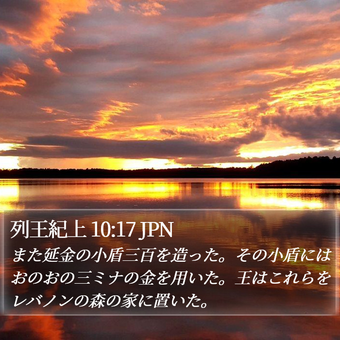 列王紀上 10:17 JPN Bible Study