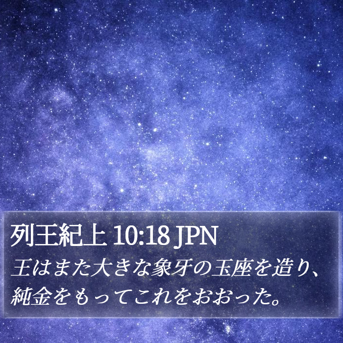 列王紀上 10:18 JPN Bible Study