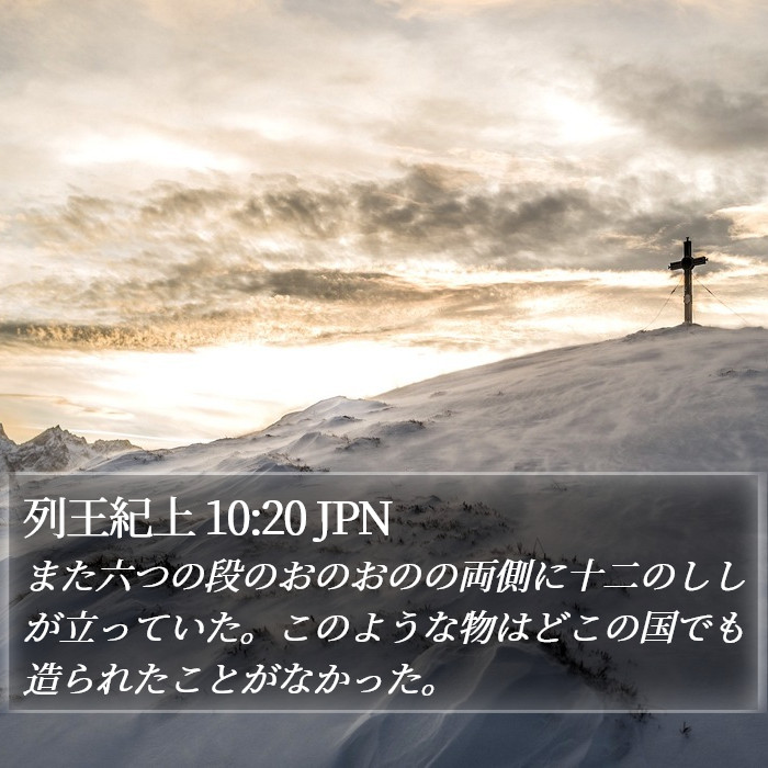 列王紀上 10:20 JPN Bible Study