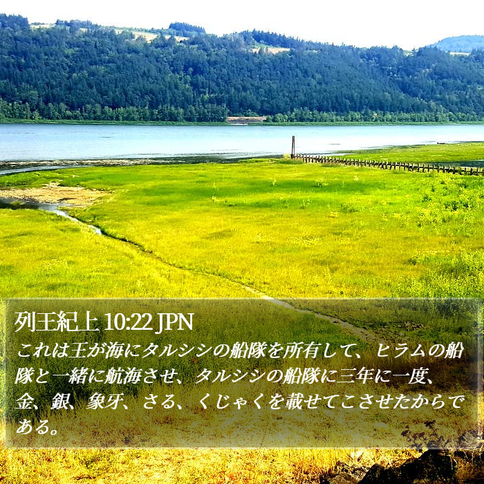 列王紀上 10:22 JPN Bible Study