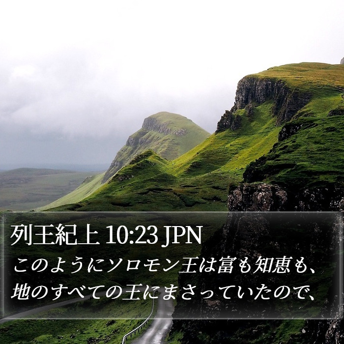 列王紀上 10:23 JPN Bible Study