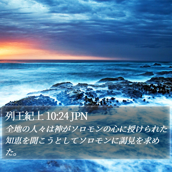 列王紀上 10:24 JPN Bible Study