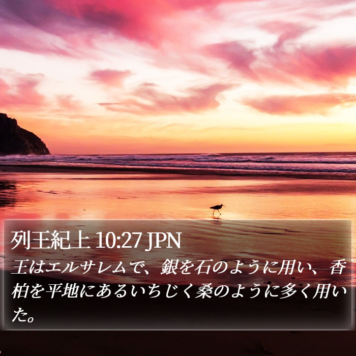 列王紀上 10:27 JPN Bible Study