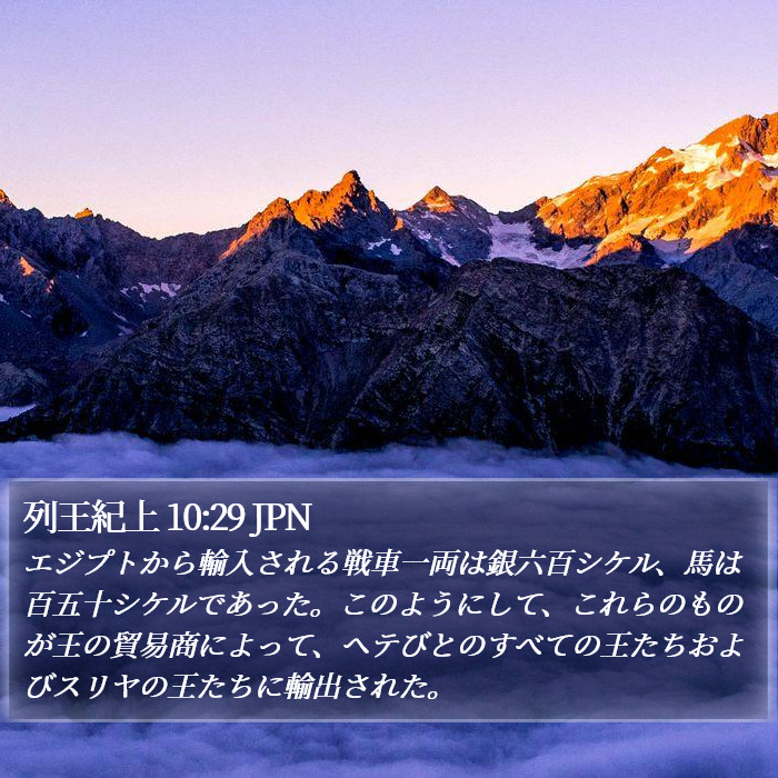 列王紀上 10:29 JPN Bible Study