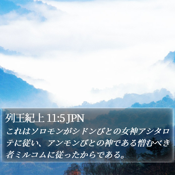 列王紀上 11:5 JPN Bible Study