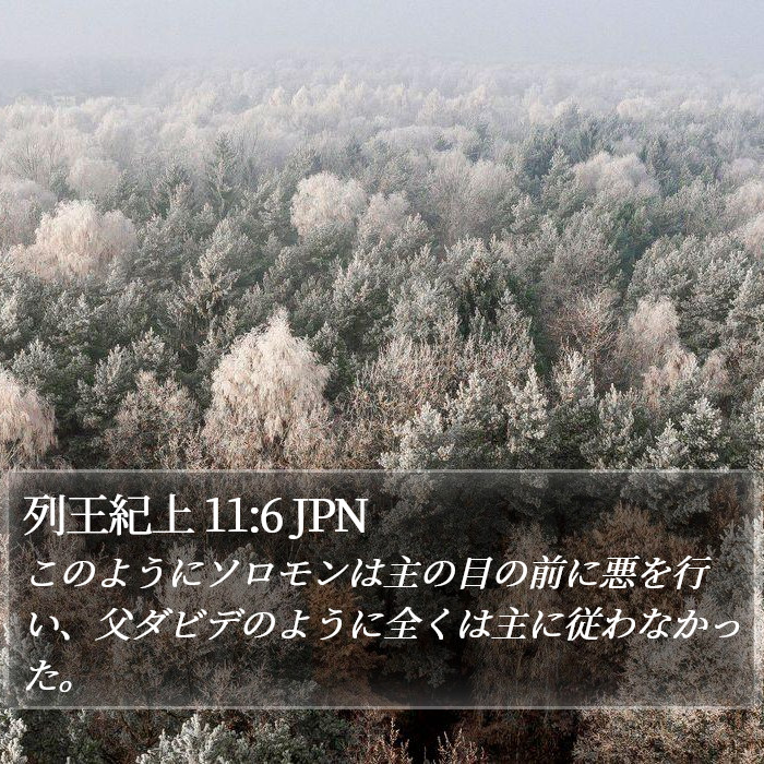 列王紀上 11:6 JPN Bible Study