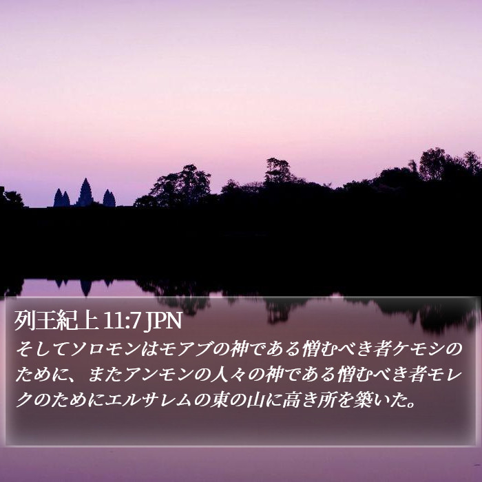 列王紀上 11:7 JPN Bible Study