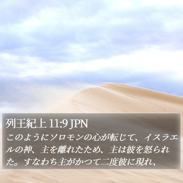 列王紀上 11:9 JPN Bible Study